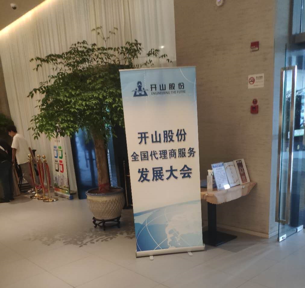 开山股份全国代理商服务发展大会杭州站圆满完成